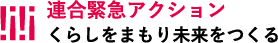 連合緊急アクション