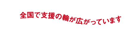 全国で支援の輪が広がっています