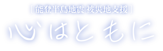 能登半島地震 被災地支援 心はともに