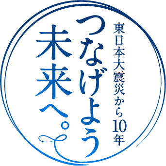 つなげよう未来へ。