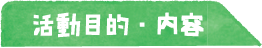 活動目的・内容