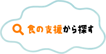 食の支援から探す