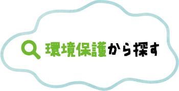 環境保護から探す