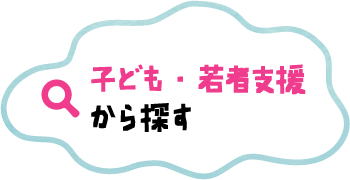 子供・若者支援から探す