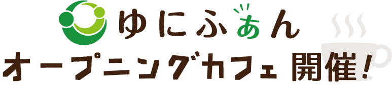 ゆにふぁん”オープニングカフェ”開催！