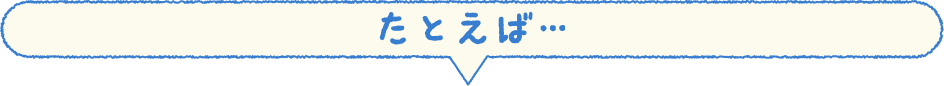 たとえば・・・