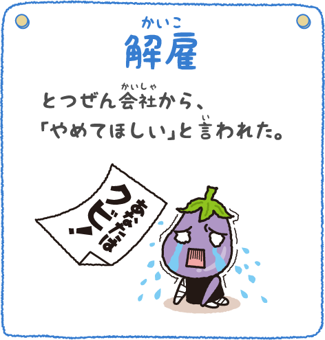 解雇 とつぜん会社から、「やめてほしい」と言われた。