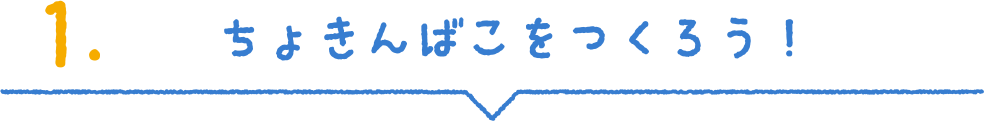 ちょきんばこをつくろう！