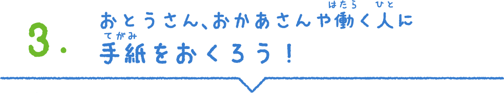 おとうさん、おかあさんや働く人に手紙をおくろう！