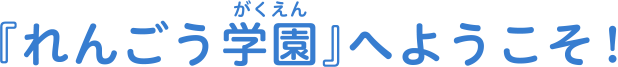 れんごう学園へようこそ