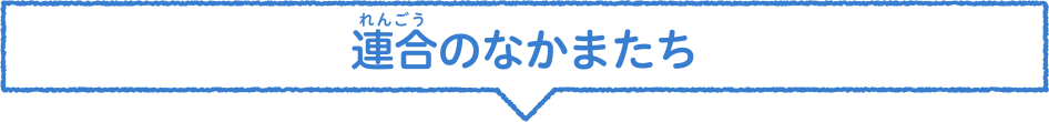 連合のなかまたち