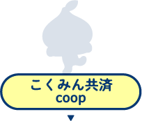 こくみん共済coop